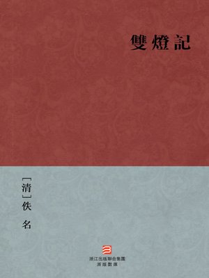 cover image of 中国经典名著：双灯记（繁体版）（Chinese Classics: Two Lamps Mind &#8212; Traditional Chinese Edition）
